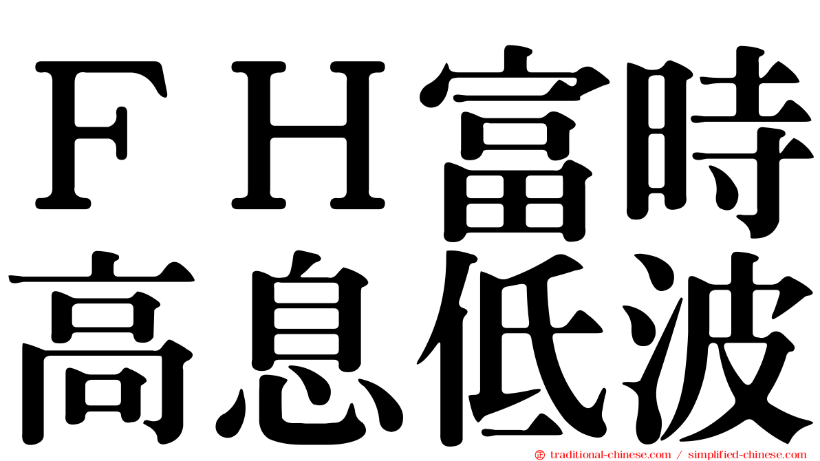 ＦＨ富時高息低波