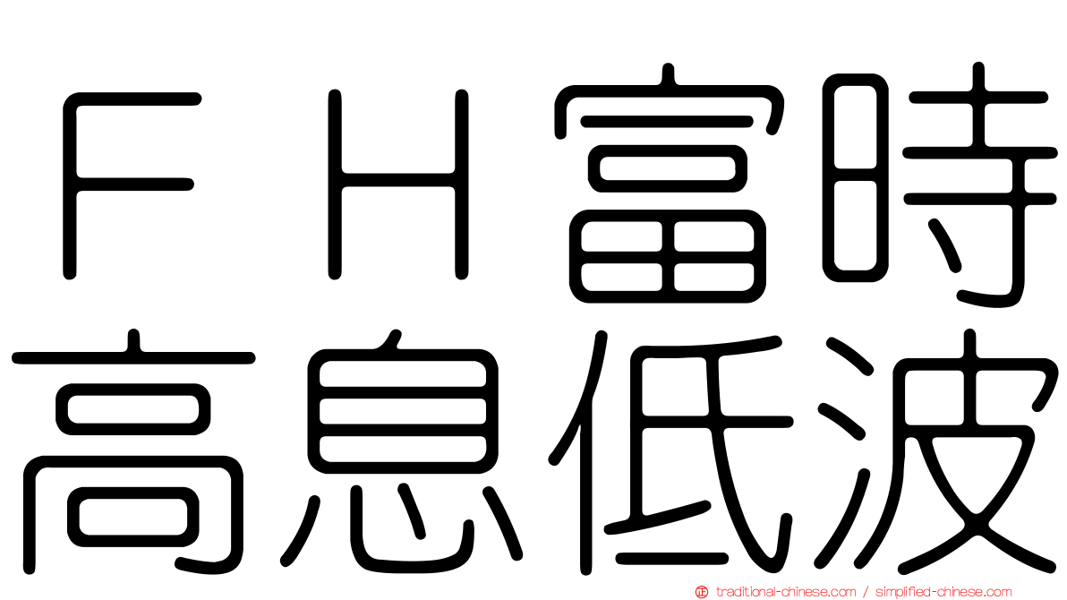 ＦＨ富時高息低波
