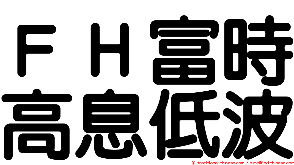 ＦＨ富時高息低波