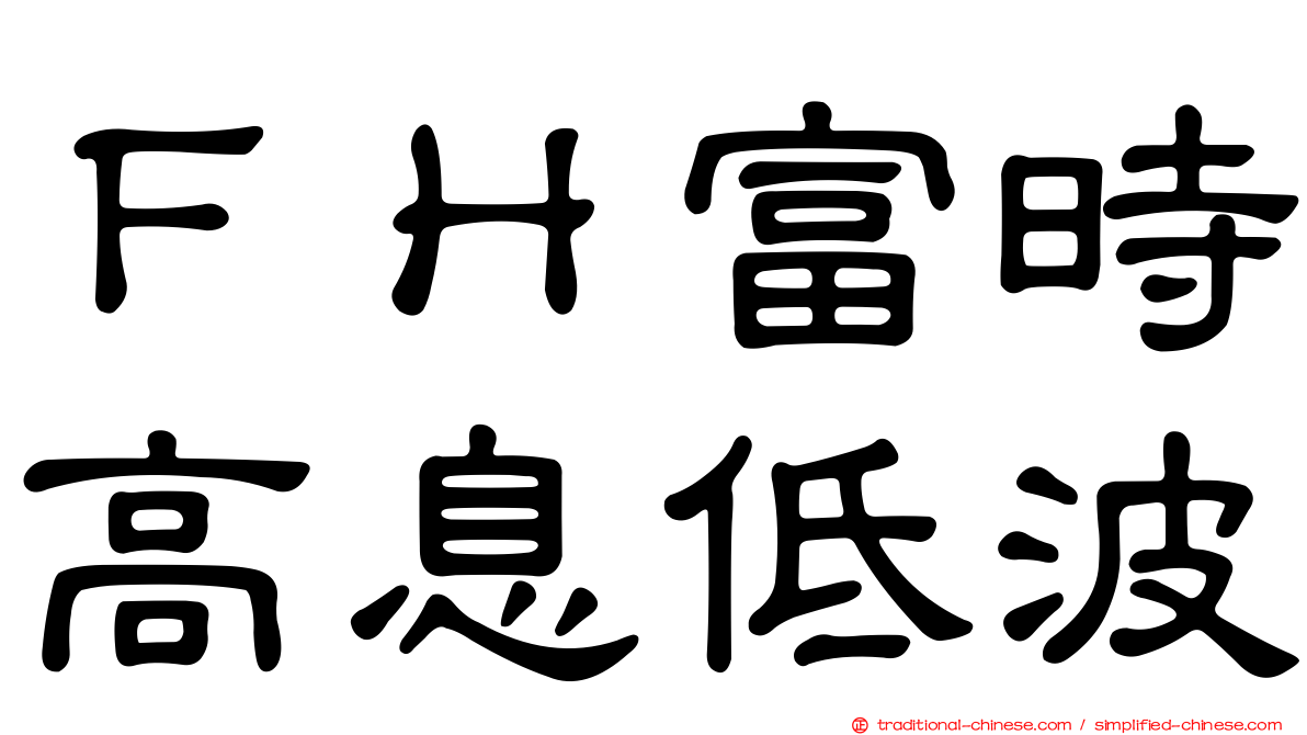 ＦＨ富時高息低波