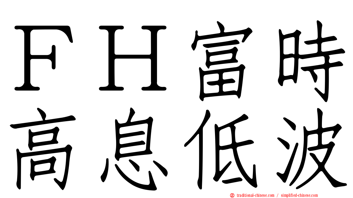 ＦＨ富時高息低波
