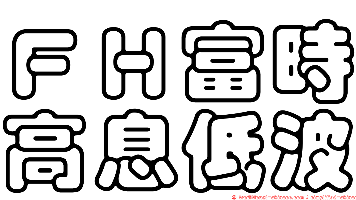 ＦＨ富時高息低波