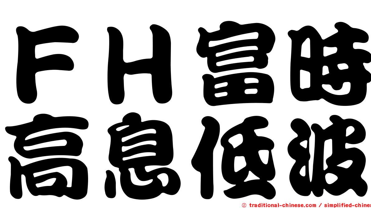 ＦＨ富時高息低波