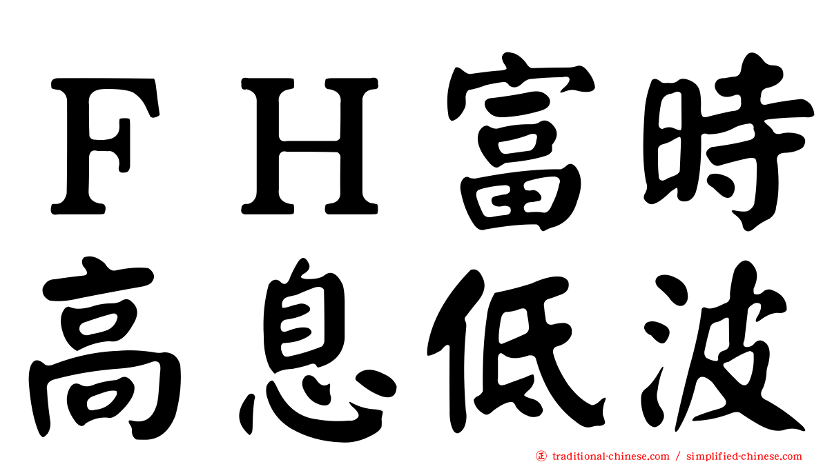 ＦＨ富時高息低波