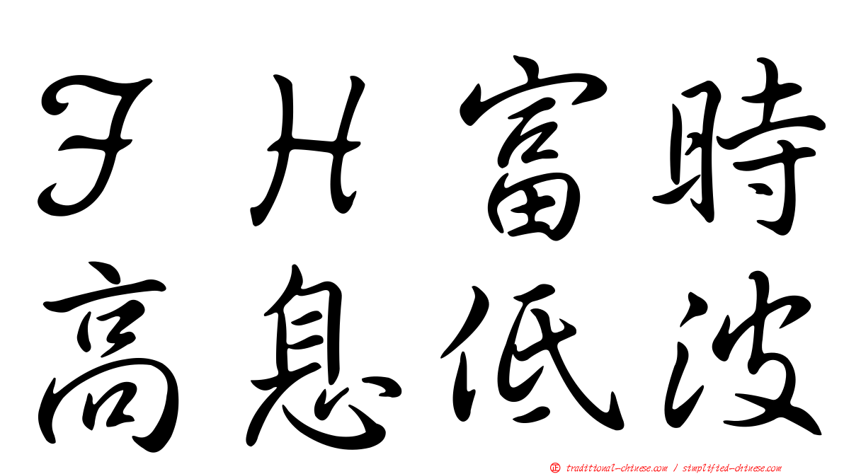 ＦＨ富時高息低波