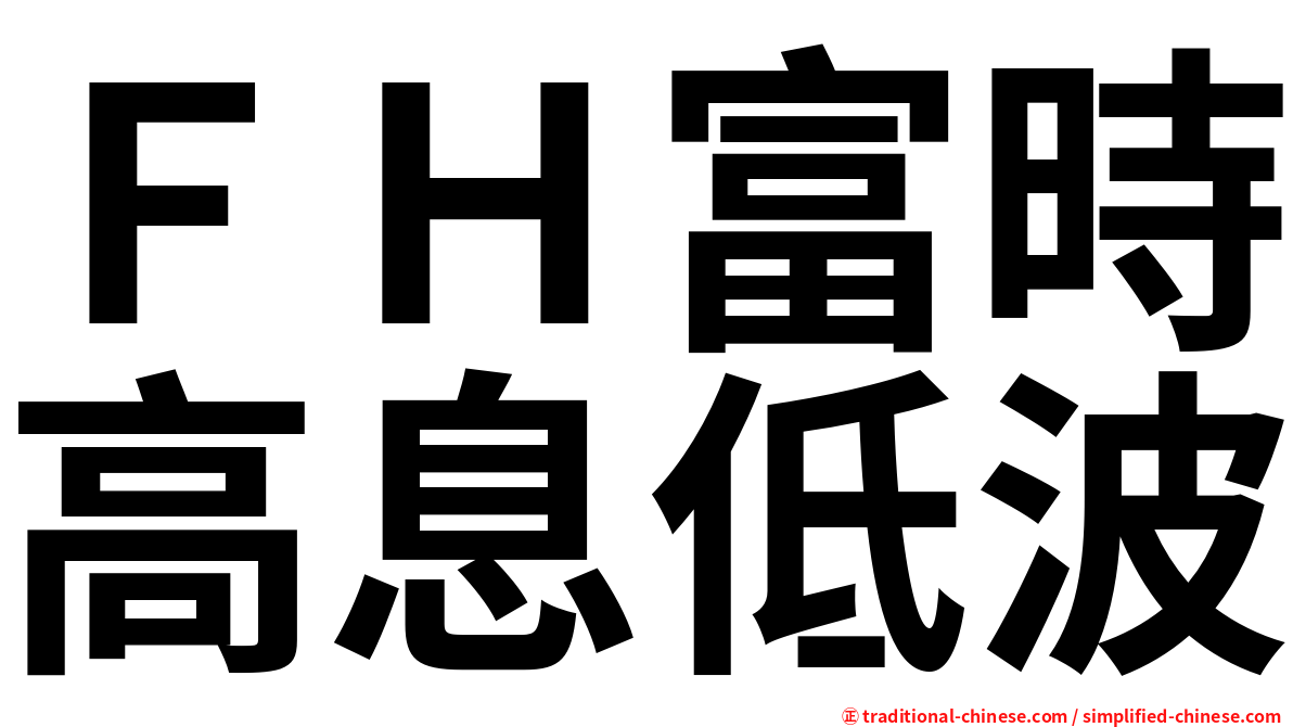 ＦＨ富時高息低波