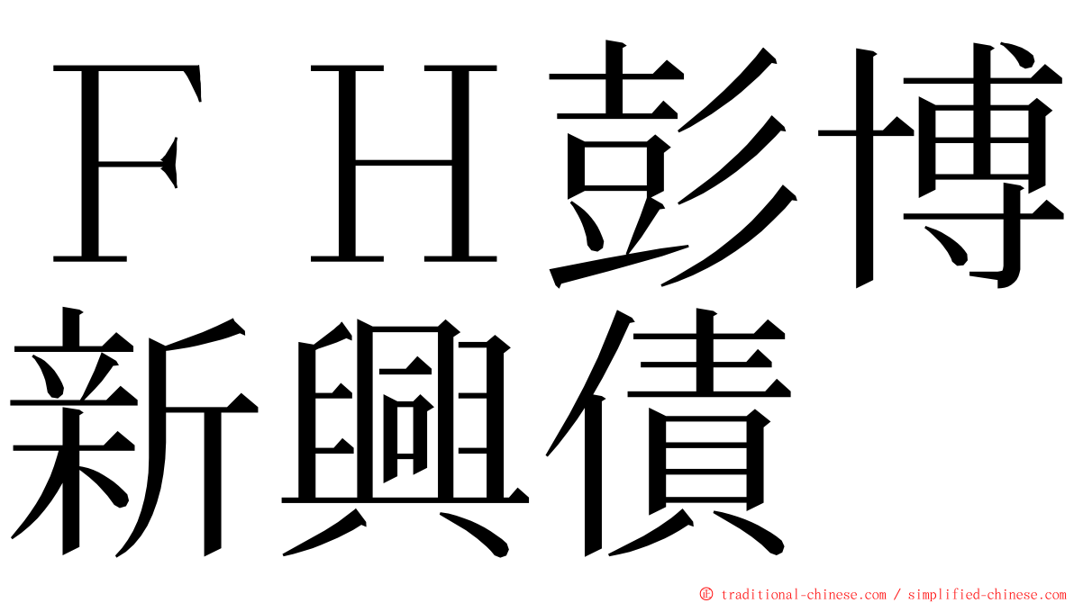 ＦＨ彭博新興債 ming font