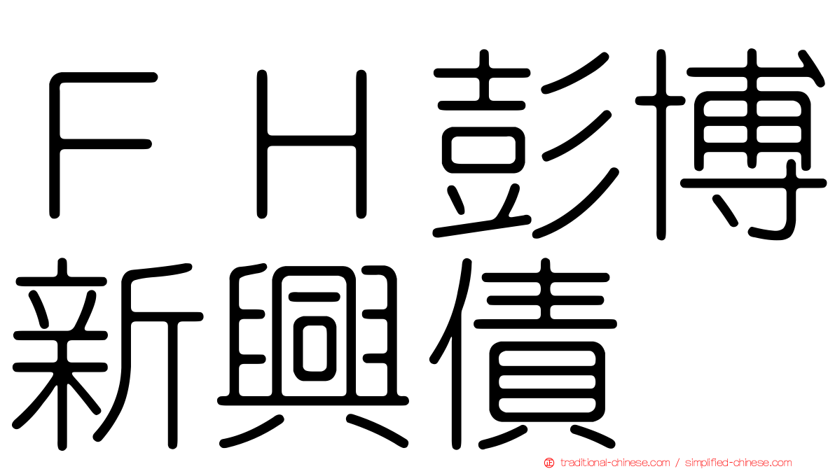 ＦＨ彭博新興債