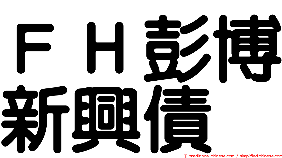 ＦＨ彭博新興債