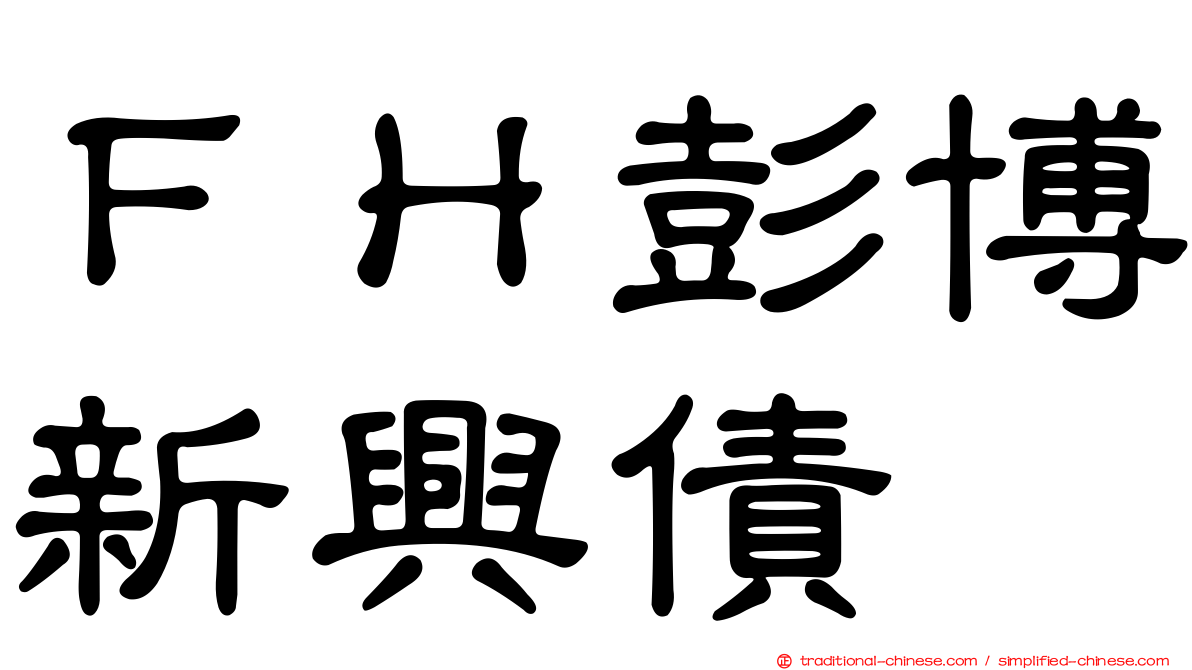 ＦＨ彭博新興債