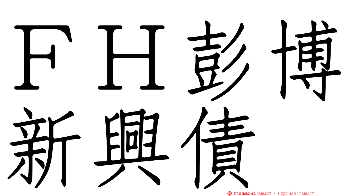 ＦＨ彭博新興債