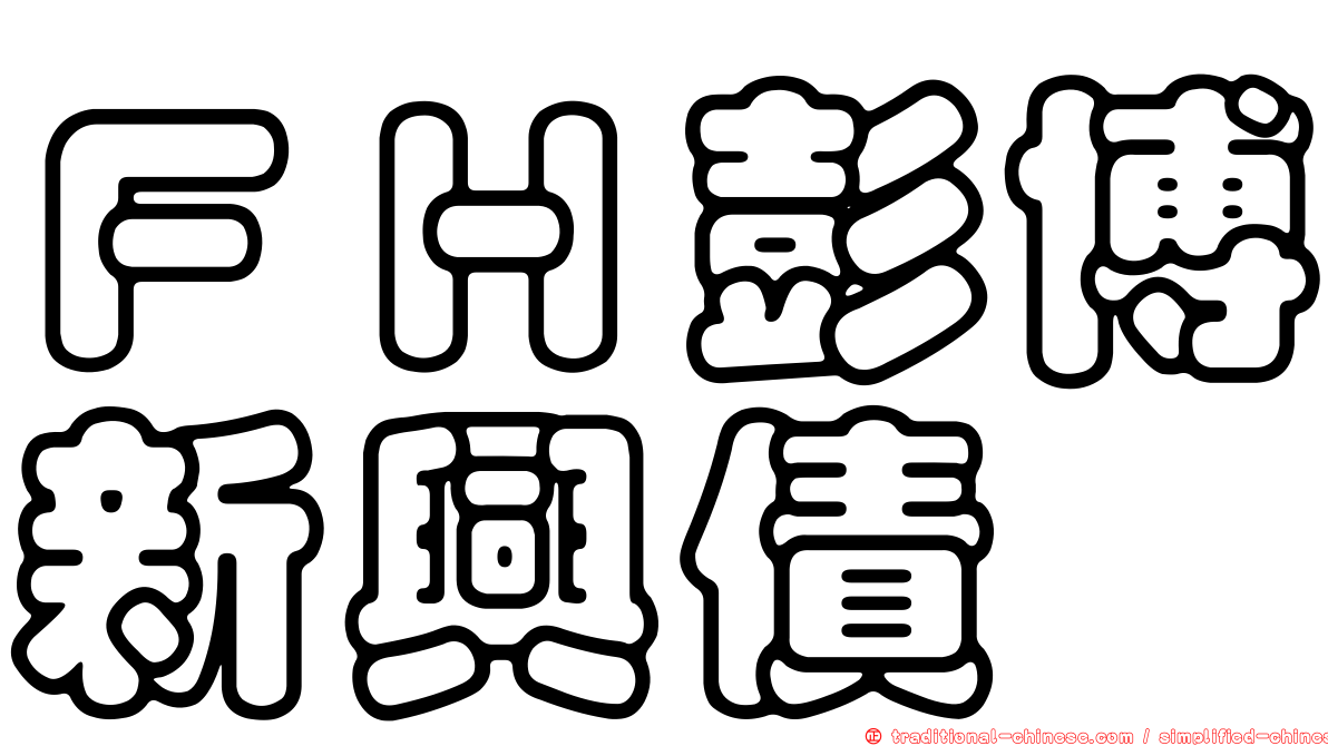 ＦＨ彭博新興債
