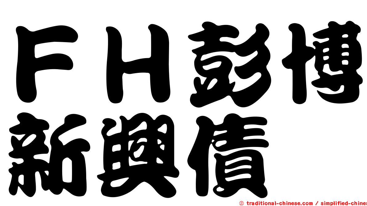 ＦＨ彭博新興債
