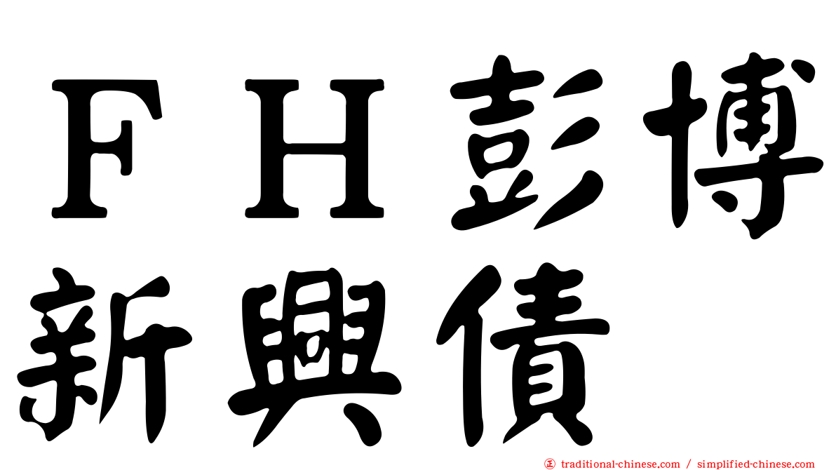 ＦＨ彭博新興債