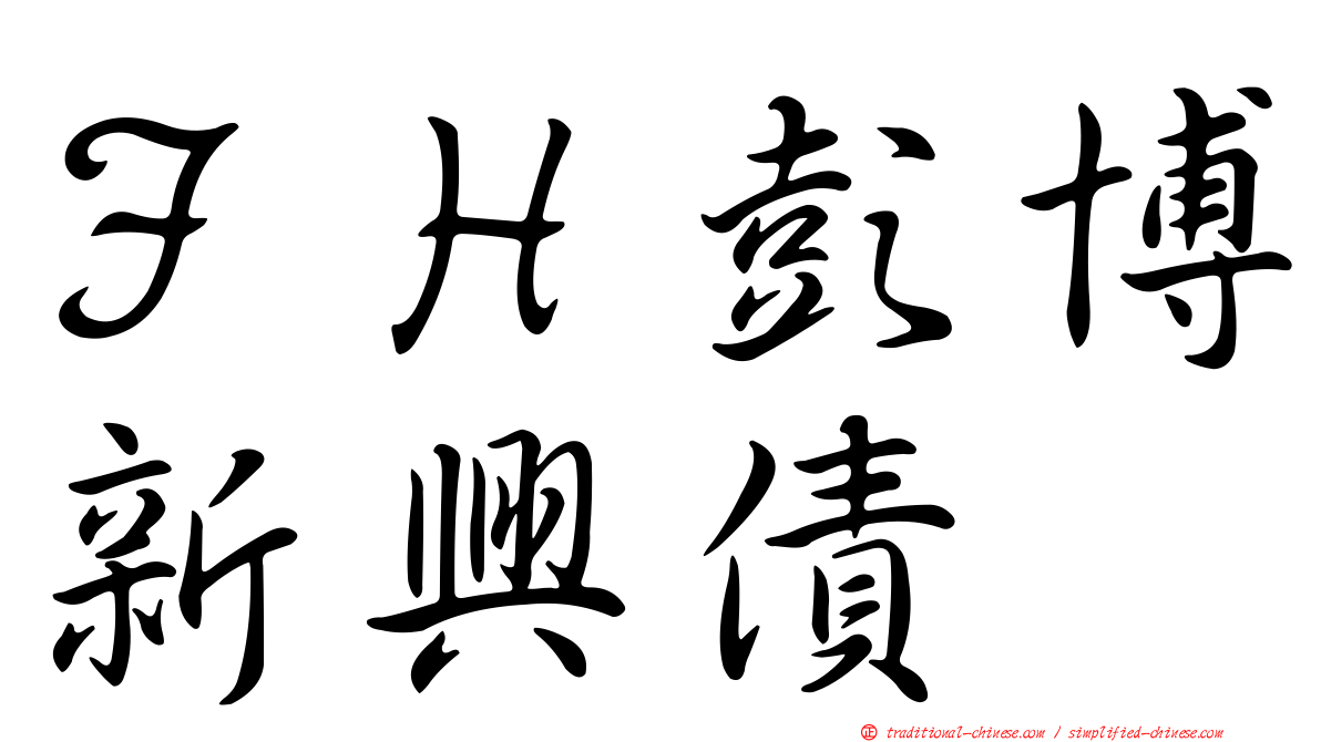 ＦＨ彭博新興債