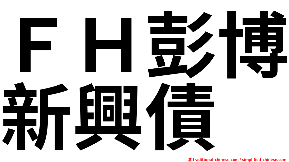 ＦＨ彭博新興債