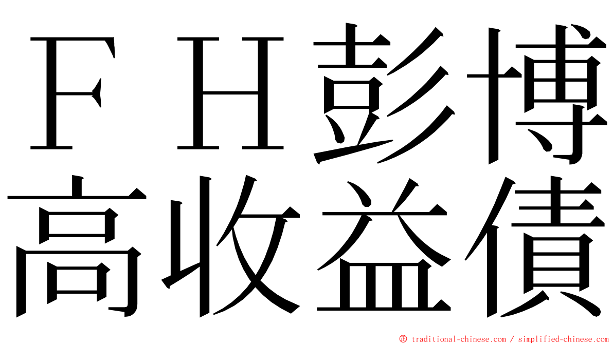 ＦＨ彭博高收益債 ming font