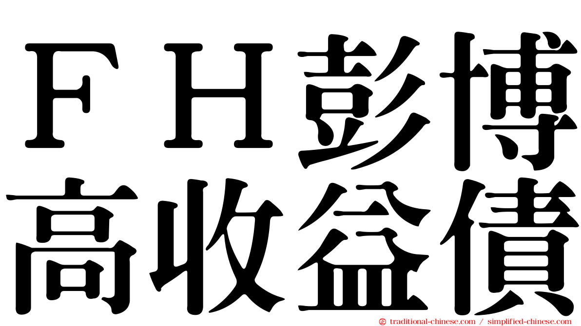 ＦＨ彭博高收益債