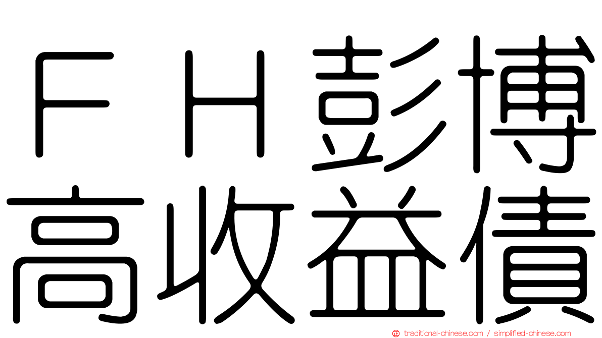 ＦＨ彭博高收益債