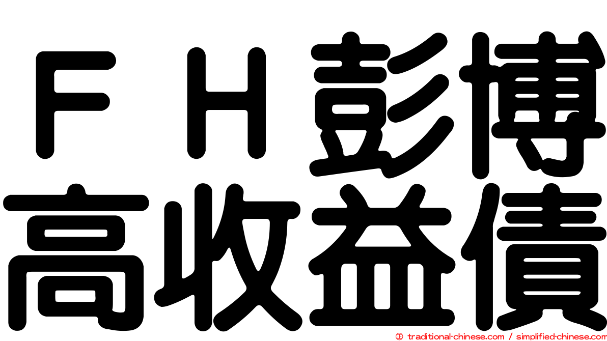 ＦＨ彭博高收益債