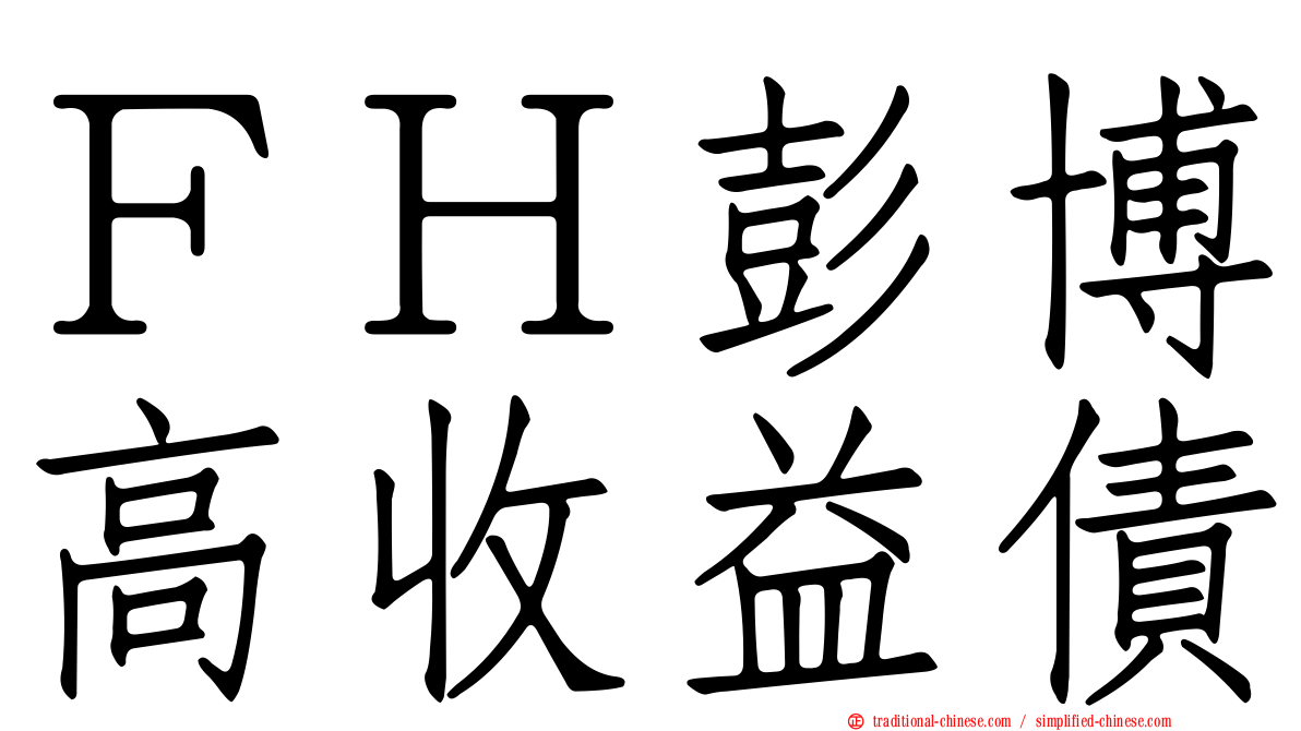ＦＨ彭博高收益債