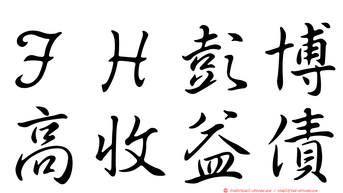 ＦＨ彭博高收益債