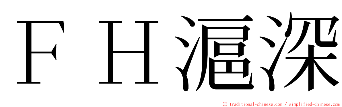 ＦＨ滬深 ming font