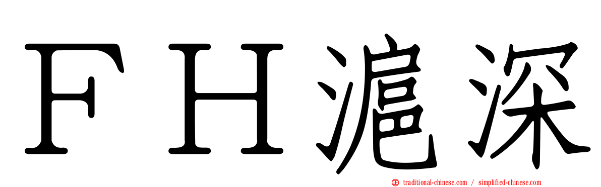ＦＨ滬深