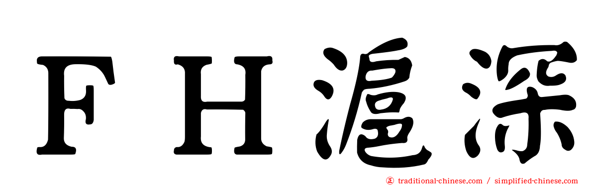 ＦＨ滬深