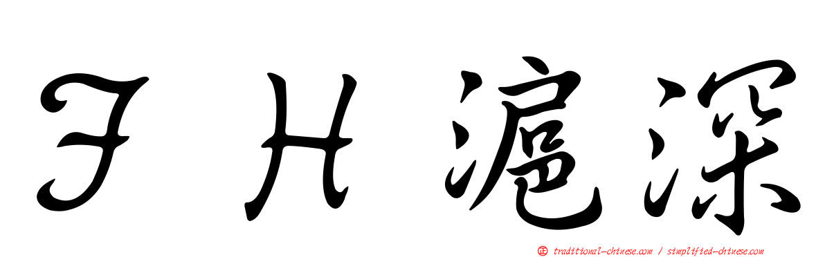 ＦＨ滬深