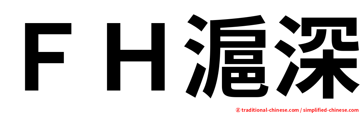 ＦＨ滬深