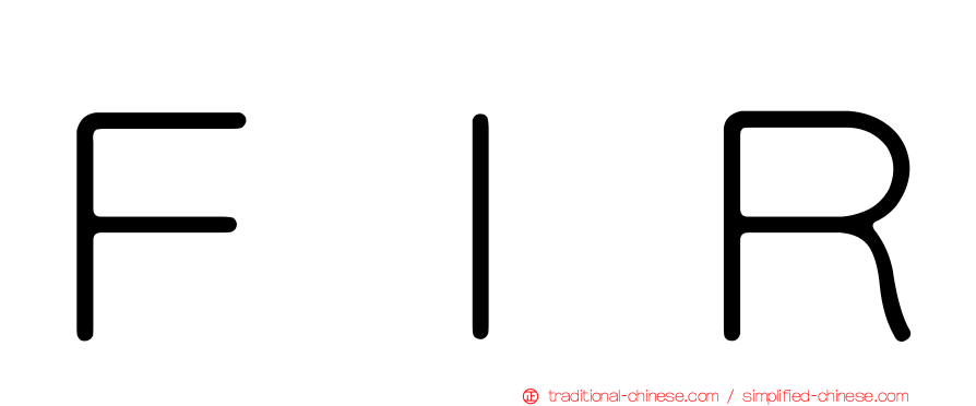 ＦＩＲ