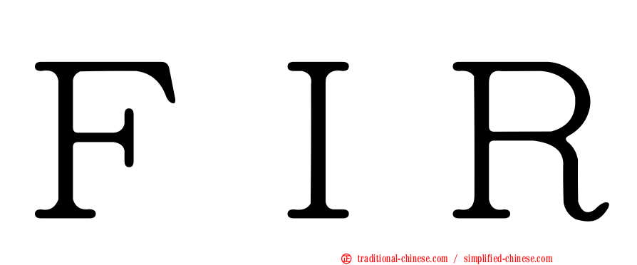 ＦＩＲ