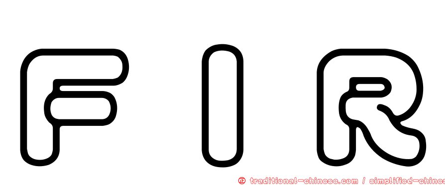 ＦＩＲ