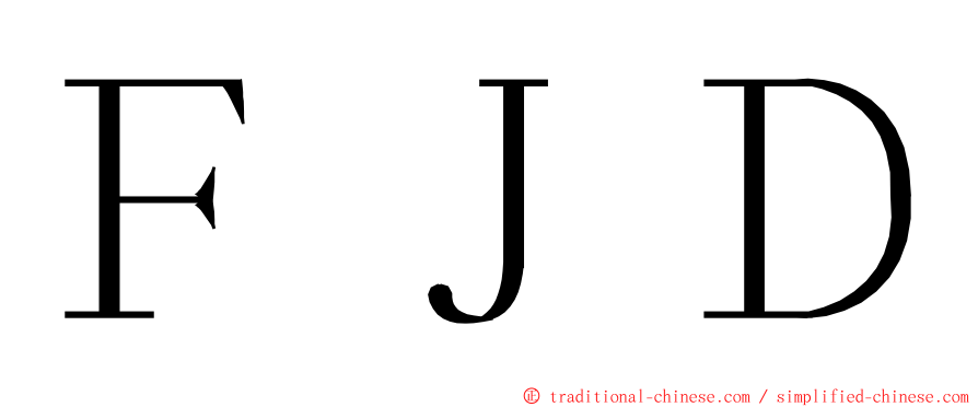 ＦＪＤ ming font
