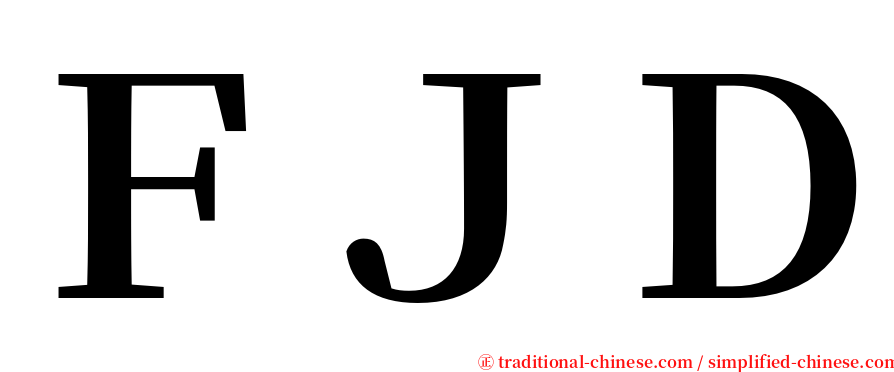 ＦＪＤ serif font