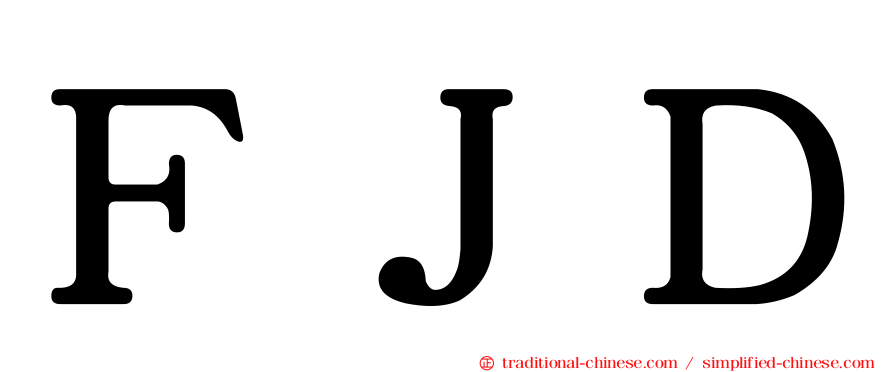 ＦＪＤ