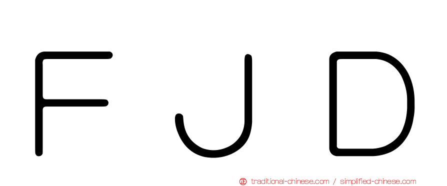 ＦＪＤ