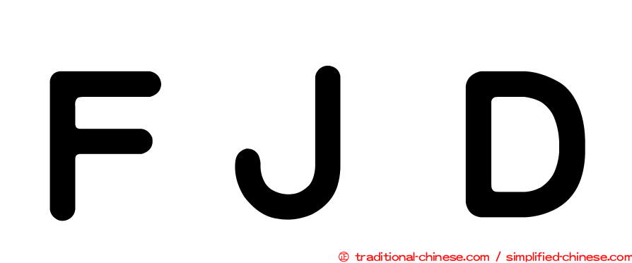 ＦＪＤ