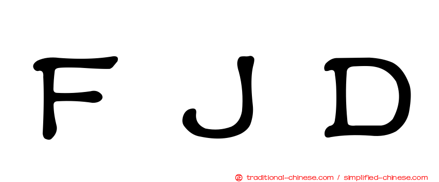 ＦＪＤ