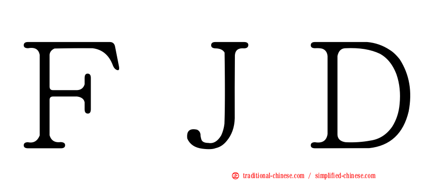 ＦＪＤ