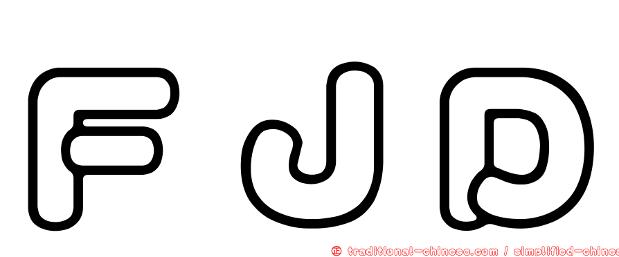 ＦＪＤ