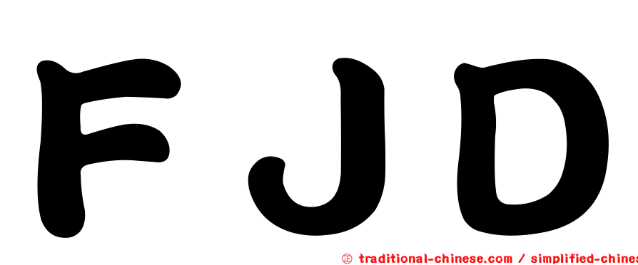 ＦＪＤ
