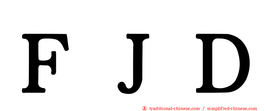 ＦＪＤ