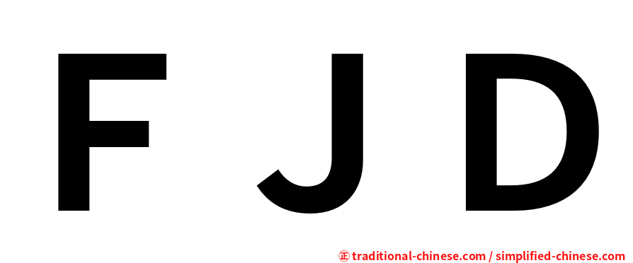 ＦＪＤ