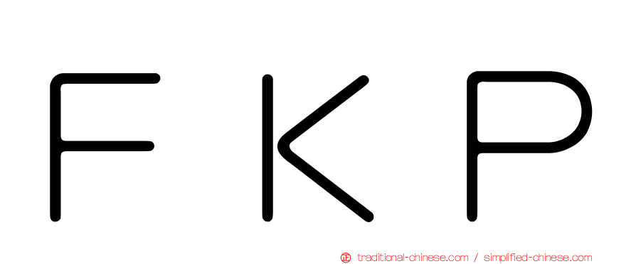 ＦＫＰ