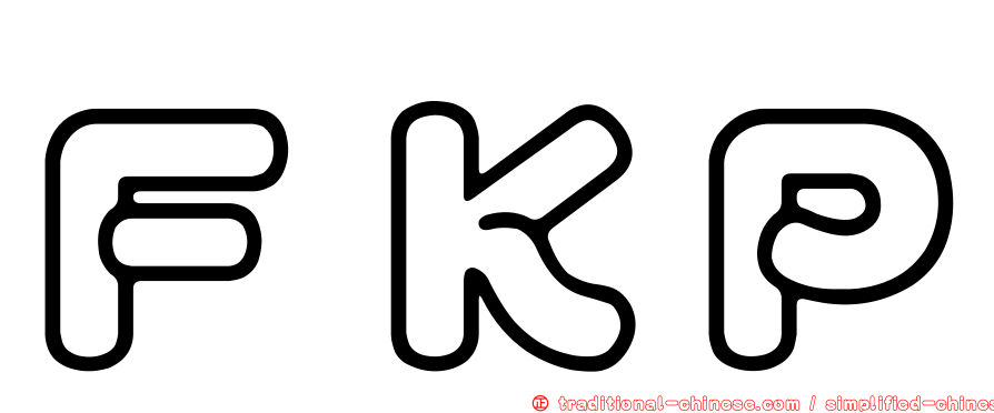 ＦＫＰ
