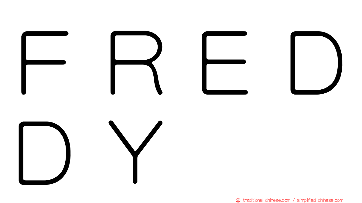 ＦＲＥＤＤＹ