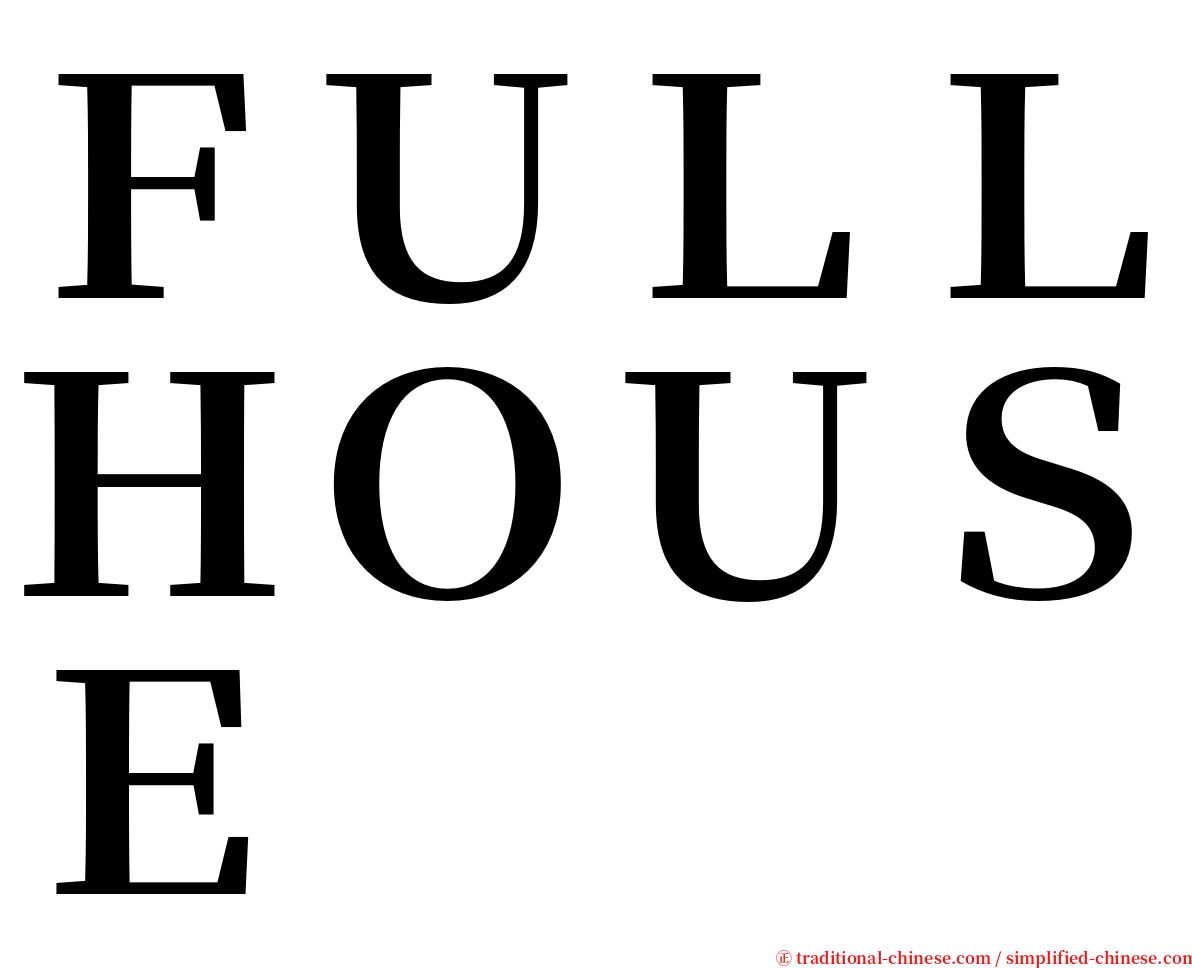 ＦＵＬＬＨＯＵＳＥ serif font