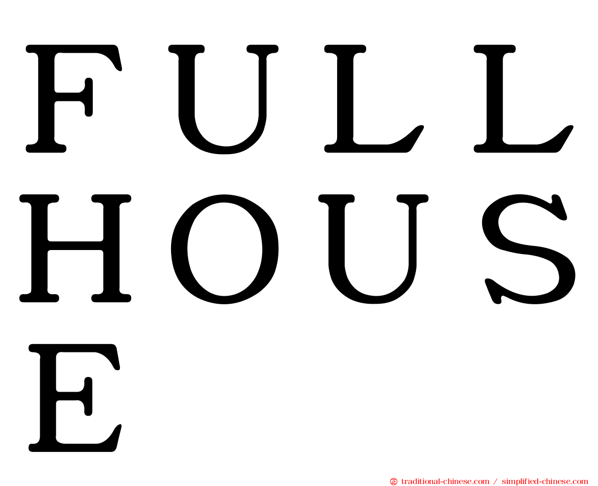ＦＵＬＬＨＯＵＳＥ